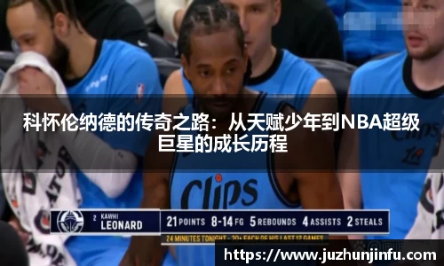 科怀伦纳德的传奇之路：从天赋少年到NBA超级巨星的成长历程
