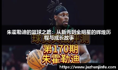 朱霍勒迪的篮球之路：从新秀到全明星的辉煌历程与成长故事