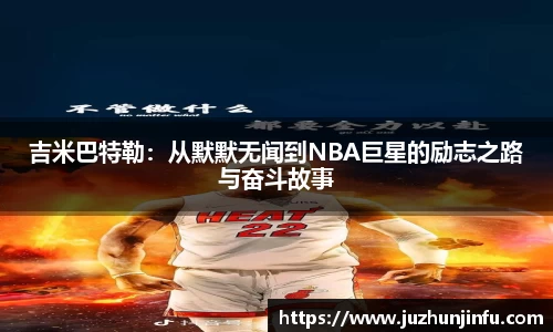 吉米巴特勒：从默默无闻到NBA巨星的励志之路与奋斗故事