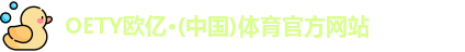 oety欧亿体育